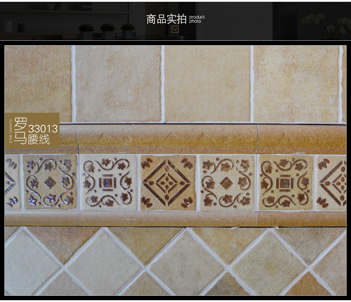 罗马磁砖 33013型号环保瓷质腰线砖 厨房卫生间瓷砖内墙砖腰线砖实拍