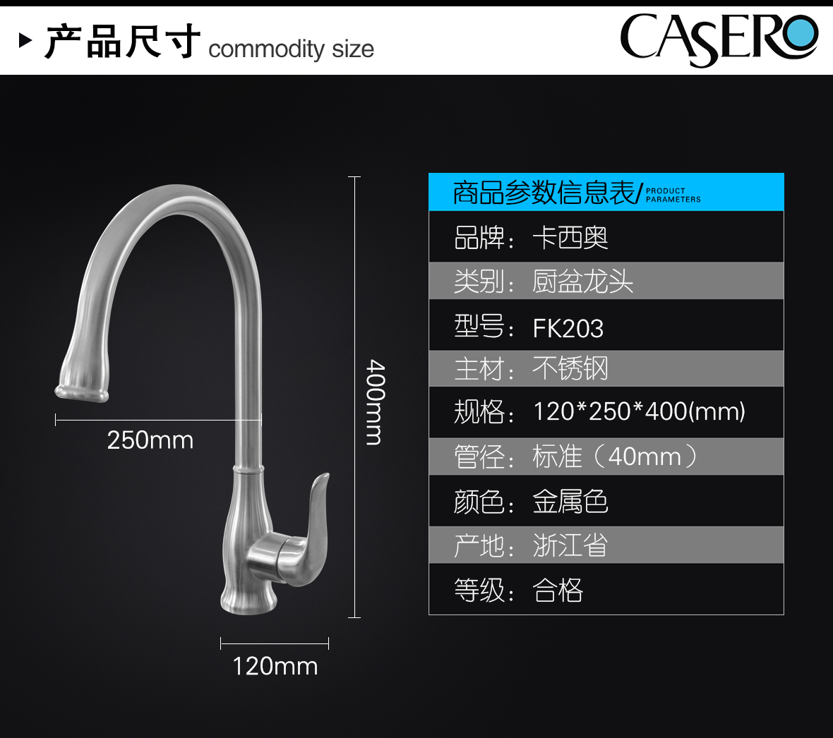 卡西奥卫浴睿铂FK203型号精铸不锈钢材质标准管径厨盆龙头商品尺寸